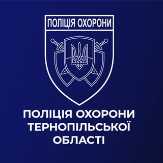 Telegram community logo - Поліція охорони Тернопільщини
