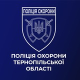 Логотип телеграм спільноти - Поліція охорони Тернопільщини