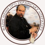 Telegram community logo — Файні меми про українську літературу