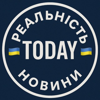 Логотип телеграм спільноти - Реальність Today | Україна🇺🇦 | Новини з фронту