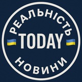 Logo de la comunidad de Telegram — Реальність Today | Україна🇺🇦 | Новини з фронту