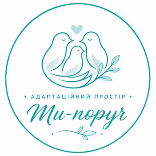 Logo de la comunidad de Telegram — Адаптаційний простір «Ми-поруч»