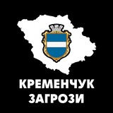 Логотип телеграм спільноти - Кременчук Загрози