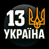 Telegram community logo — 13 Україна ❌ Канал