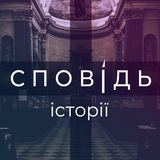 Telegram community logo — Сповідь · історії з життя