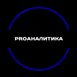 Logo de la comunidad de Telegram — ProАналітика 📊