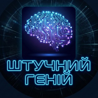 Telegram community logo — Штучний Геній