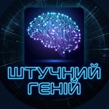 Telegram community logo — Штучний Геній