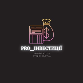 Telegram community logo — ProІнвестиції