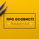 Telegram community logo — Про особисті податки 💼