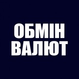 Telegram community logo — Обмін Валют БОРЩАГІВКА Київ