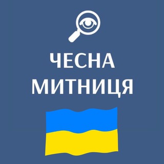 Логотип телеграм спільноти - ЧЕСНА МИТНИЦЯ