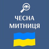 Telegram community logo — ЧЕСНА МИТНИЦЯ