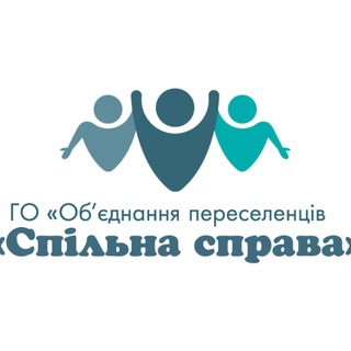 Telegram community logo — Громадська організація "Об'єднання переселенців "Спільна справа"