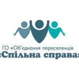 Logo de la comunidad de Telegram — Громадська організація "Об'єднання переселенців "Спільна справа"