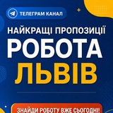 Logo de la comunidad de Telegram — Робота у Львові | Актуальні Вакансії