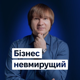 Telegram community logo — Бізнес невмирущий