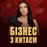 Лілія Полюхович | БІЗНЕС З КИТАЄМ