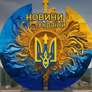 Logo de la comunidad de Telegram — Новини України 🇺🇦