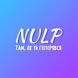 Логотип телеграм спільноти - Там, де ти потєрявся | НУЛП