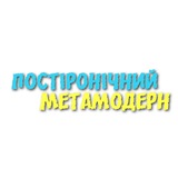 Telegram community logo — Постіронічний метамодерн