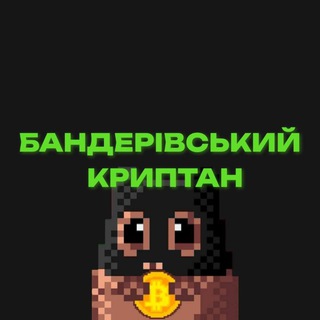 Логотип телеграм спільноти - Бандерівський криптан