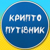 Telegram community logo — Крипто путівник🇺🇦
