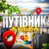 Telegram community logo — Путівник Києва | Афіша