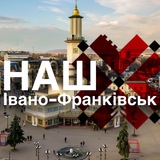 Telegram community logo — НАШ ІВАНО-ФРАНКІВСЬК