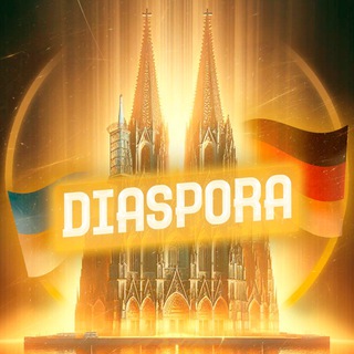 Логотип телеграм спільноти - Diaspora | Німеччина🇩🇪