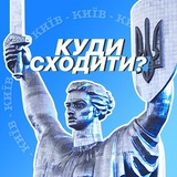 Telegram community logo — Куди сходити?⚡️Київ