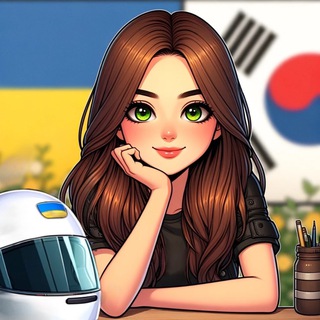 Logo de la comunidad de Telegram — 🇺🇦🇰🇷Пані в шоломі: Корея