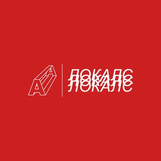 Logo de la comunidad de Telegram — ЛОКАЛС | ЛЬВІВ | АВАНГАРД