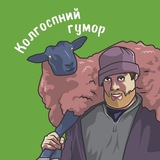 Логотип телеграм спільноти - Колгоспний гумор