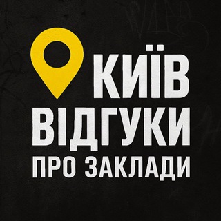 Logo de la comunidad de Telegram — Київ! Відгуки про заклади