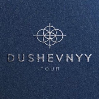 Logo de la comunidad de Telegram — DUSHEVNYY TOUR 🛩️ 🌍