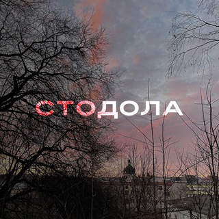Logo de la comunidad de Telegram — стодола