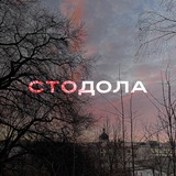 Telegram community logo — стодола