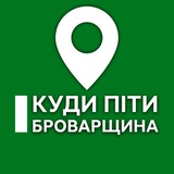 Telegram community logo — Куди піти? Броварщина | Березань, Бровари, Баришівка, Велика Димерка, Згурівка, Калинівка, Калита, Зазим‘я