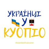 Telegram community logo — Канал: Українці у Куопіо 🇫🇮
