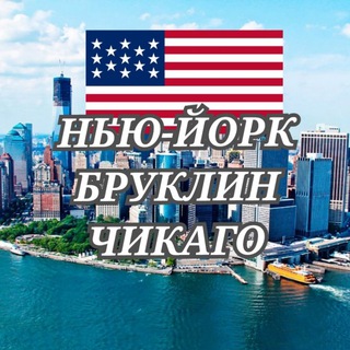 Telegram community logo — 🇱🇷🇺🇦УКРАЇНЦІ У НЬЮ-ЙОРКУ🇱🇷БРУКЛІН🇱🇷МАНХЕТТЕН 🇱🇷НЬЮ-ДЖЕРСІ