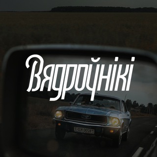 Logo de la comunidad de Telegram — Вядроўнікі