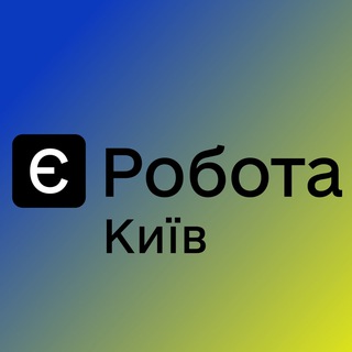 Telegram community logo — Є РОБОТА КИЇВ 🇺🇦