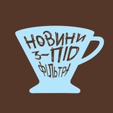 Логотип телеграм спільноти - Новини з-під фільтра