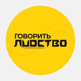Логотип телеграм спільноти - ГОВОРИТЬ ЛUDCТВО | маркетинг | digital