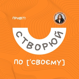 Telegram community logo — Створюй по [ʼсвоєму]