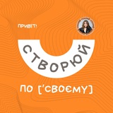 Logo de la comunidad de Telegram — Створюй по [ʼсвоєму]