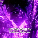 Логотип телеграм спільноти - Шукаю модель СБ|ПБ|Вишневе