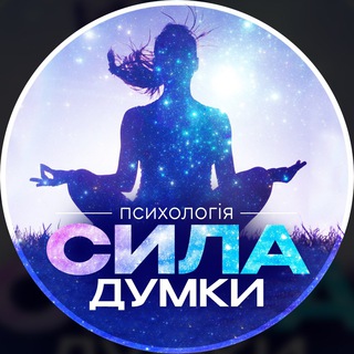Logo de la comunidad de Telegram — СИЛА ДУМКИ | Психологія