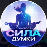 Логотип телеграм спільноти - СИЛА ДУМКИ | Психологія